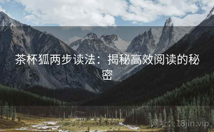 茶杯狐两步读法：揭秘高效阅读的秘密