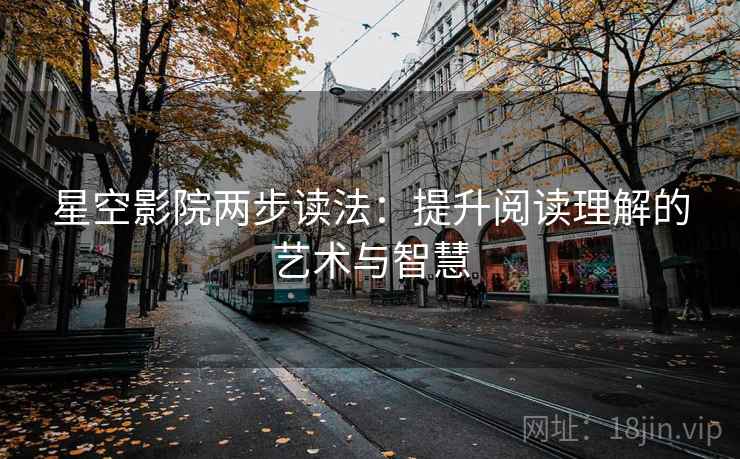 星空影院两步读法：提升阅读理解的艺术与智慧