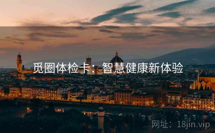 觅圈体检卡：智慧健康新体验