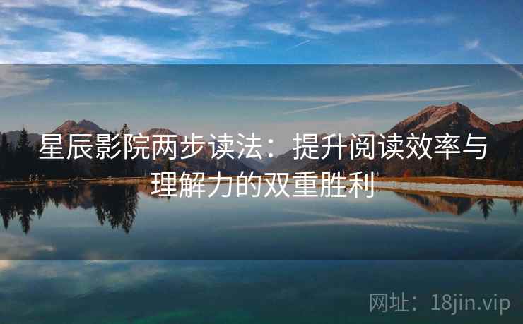 星辰影院两步读法：提升阅读效率与理解力的双重胜利