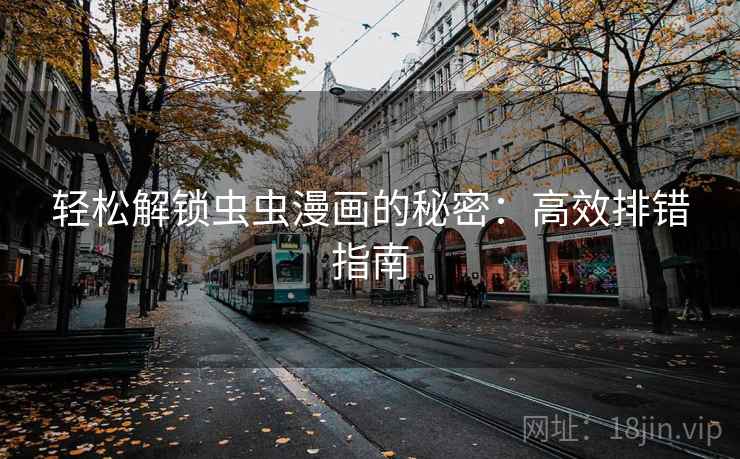 轻松解锁虫虫漫画的秘密：高效排错指南